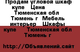 Продам угловой шкаф купе › Цена ­ 8 000 - Тюменская обл., Тюмень г. Мебель, интерьер » Шкафы, купе   . Тюменская обл.,Тюмень г.